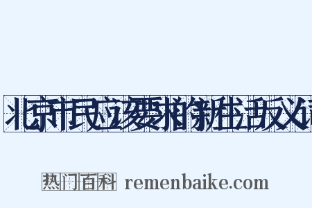 北京市民应该要求的新生活反义词是什么意思的图片